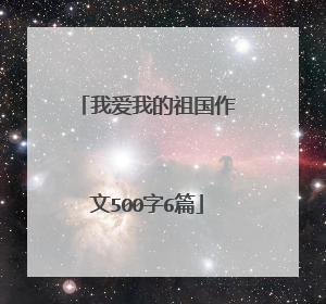 我爱我的祖国作文500字6篇
