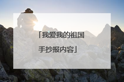 我爱我的祖国手抄报内容