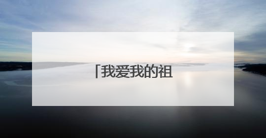 我爱我的祖国手抄报