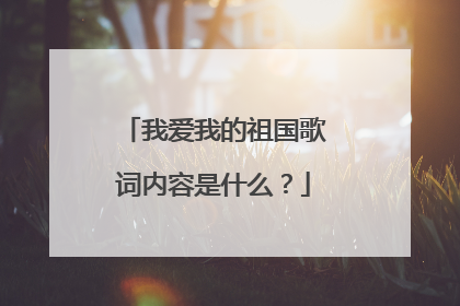 我爱我的祖国歌词内容是什么?