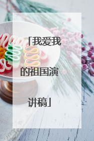 我爱我的祖国演讲稿