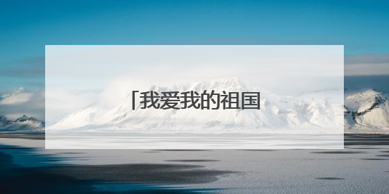 我爱我的祖国诗歌朗诵3篇