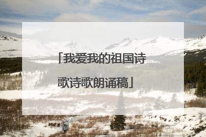 我爱我的祖国诗歌诗歌朗诵稿