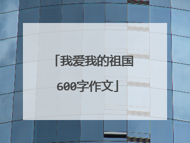 我爱我的祖国600字作文