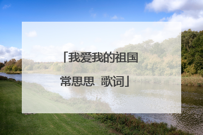 我爱我的祖国 常思思 歌词
