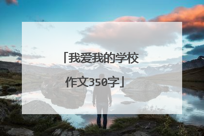 我爱我的学校作文350字
