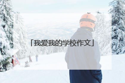 我爱我的学校作文