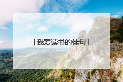 我爱读书的佳句