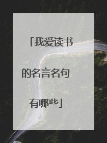 我爱读书的名言名句有哪些