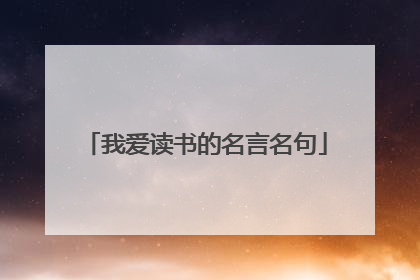 我爱读书的名言名句
