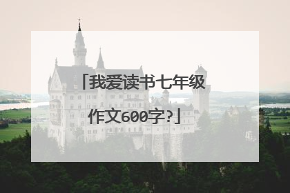 我爱读书七年级作文600字?