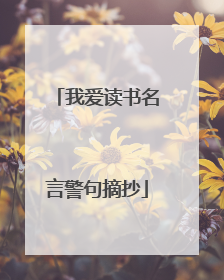 我爱读书名言警句摘抄