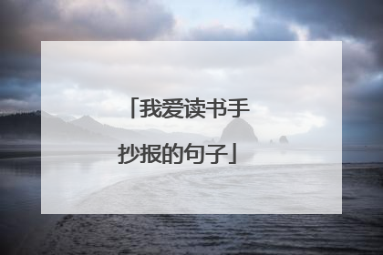 我爱读书手抄报的句子