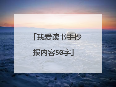 我爱读书手抄报内容50字