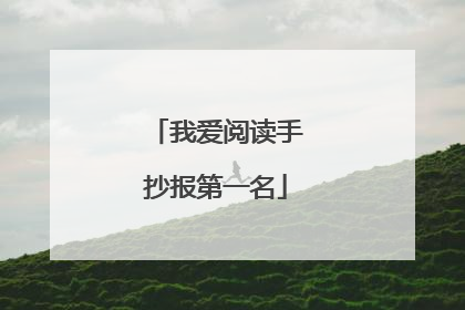 我爱阅读手抄报第一名