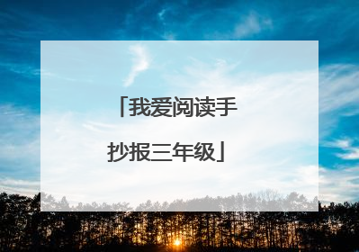 我爱阅读手抄报三年级
