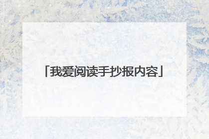 我爱阅读手抄报内容