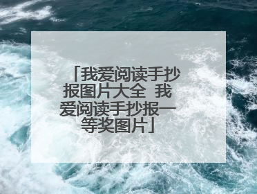 我爱阅读手抄报图片大全 我爱阅读手抄报一等奖图片