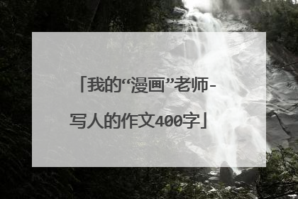 我的“漫画”老师-写人的作文400字