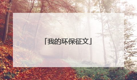 我的环保征文