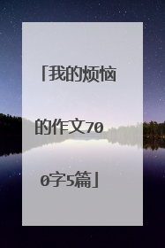 我的烦恼的作文700字5篇