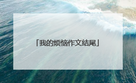 我的烦恼作文结尾