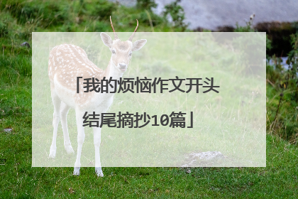 我的烦恼作文开头结尾摘抄10篇