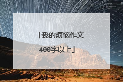 我的烦恼作文400字以上