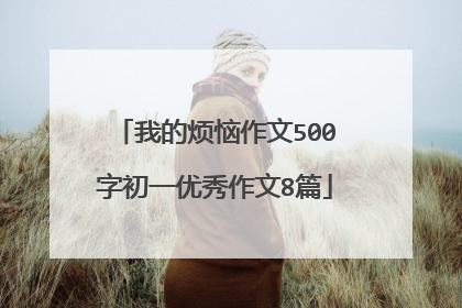 我的烦恼作文500字初一优秀作文8篇