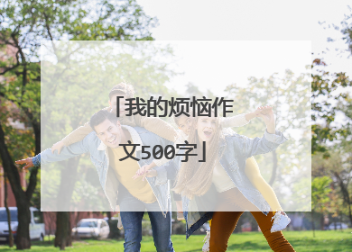我的烦恼作文500字
