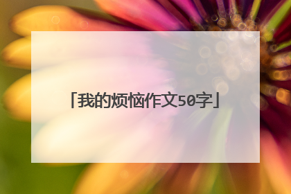 我的烦恼作文50字