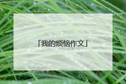 我的烦恼作文