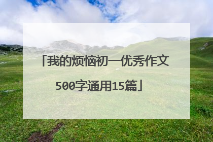 我的烦恼初一优秀作文500字通用15篇