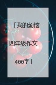 我的烦恼四年级作文400字