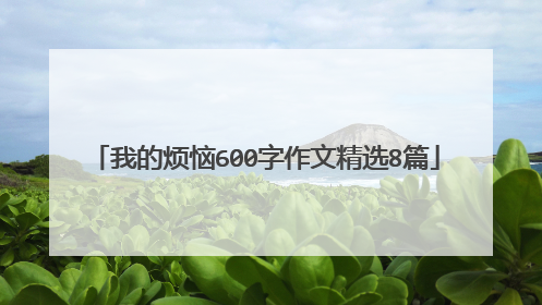 我的烦恼600字作文精选8篇