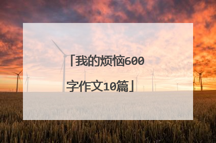 我的烦恼600字作文10篇