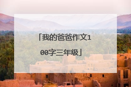 我的爸爸作文100字三年级