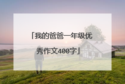 我的爸爸一年级优秀作文400字