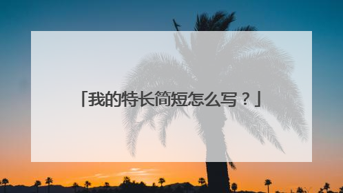我的特长简短怎么写?