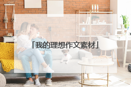 我的理想作文素材