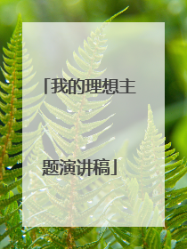 我的理想主题演讲稿