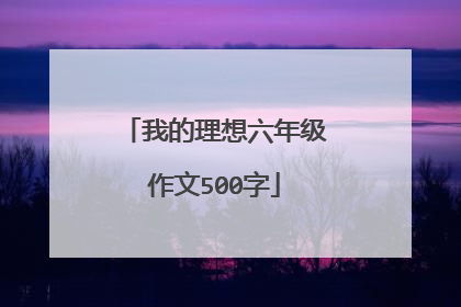我的理想六年级作文500字