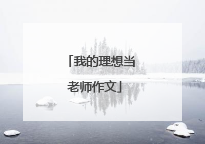 我的理想当老师作文