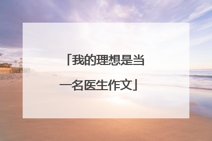 我的理想是当一名医生作文