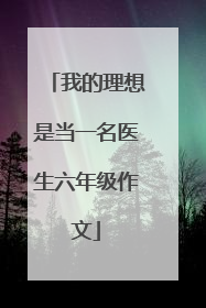 我的理想是当一名医生六年级作文