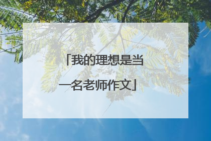 我的理想是当一名老师作文