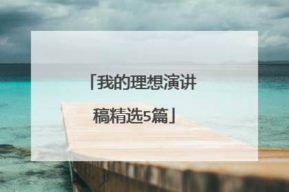 我的理想演讲稿精选5篇
