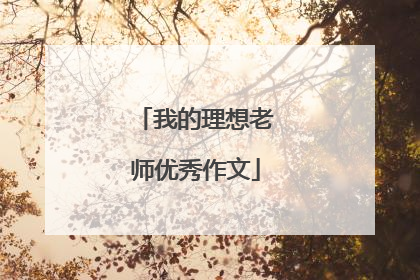 我的理想老师优秀作文