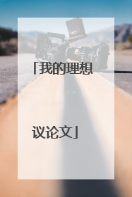 我的理想议论文
