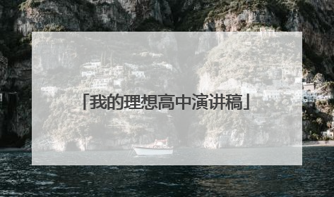 我的理想高中演讲稿